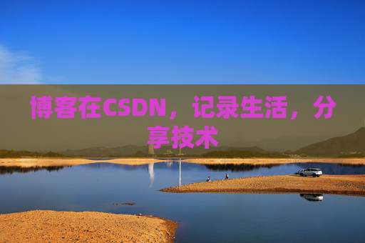 博客在CSDN，记录生活，分享技术
